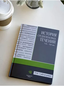 Книга исламская История средневековых течений VII-XII вв