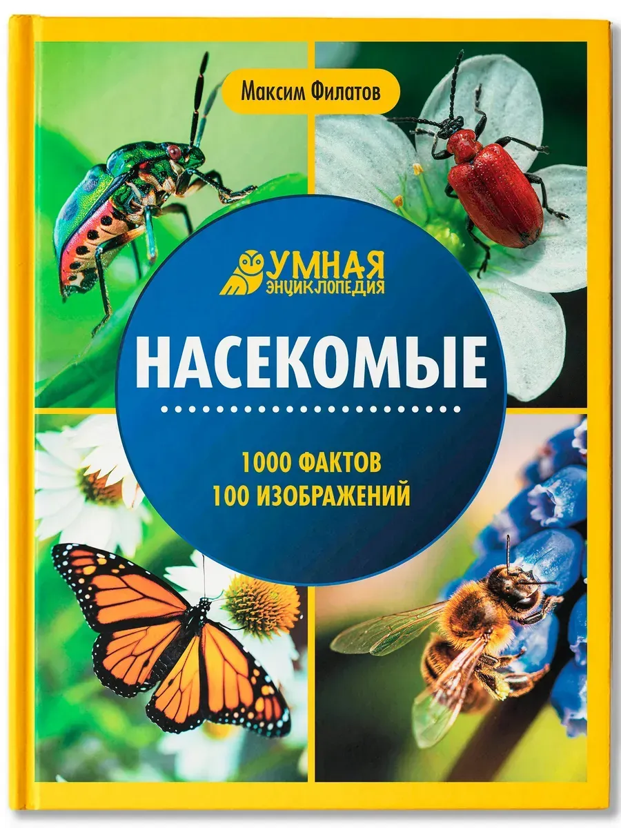Насекомые. Умная энциклопедия