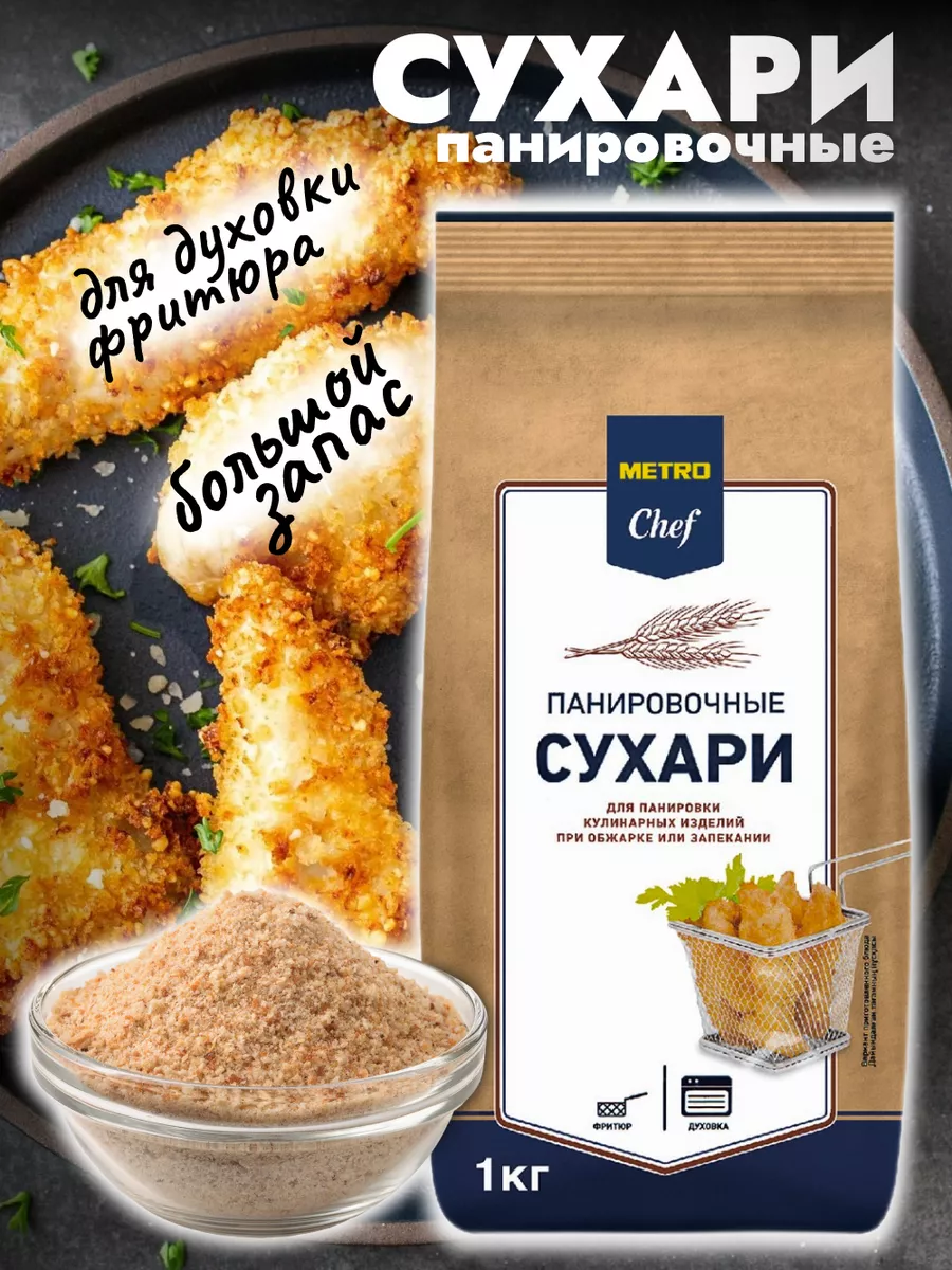 Сухари панировочные для духовки и фритюра 1кг