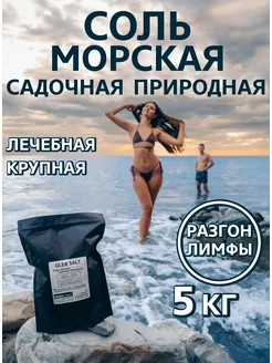 Соль морская садочная для ванн 5кг