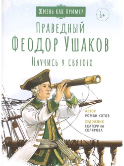 Святой праведный Федор Ушаков.Научись у святого