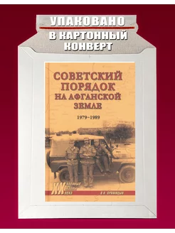 Советский порядок на афганской земле.1979-1989