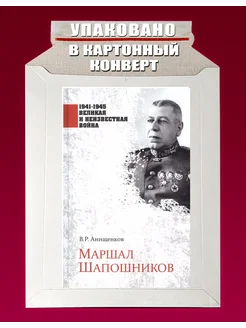 Маршал Шапошников