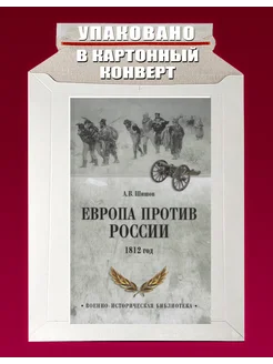 Европа против России.1812 год