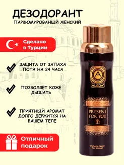 Дезодорант спрей женcкий Present for You 200 мл Турция