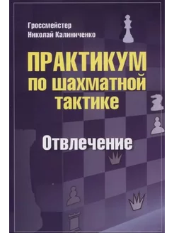 Практикум по шахматной тактике.Отвлечение