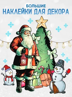 Большие наклейки для новогоднего декора
