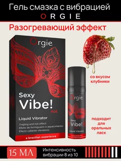 Гель смазка вибратор и разогревающий эффект Sexy Vibe Hot