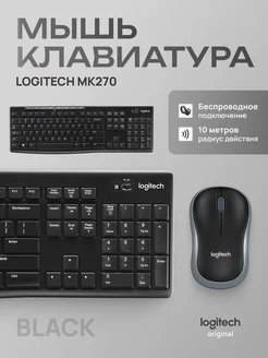 Беспроводной комплект клавиатура + мышь MK270 (RU)