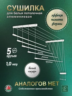 Сушилка для белья потолочная алюминиевая 1,0м, 5 прутьев 7плюс1 256388661 купить за 2 087 ₽ в интернет-магазине Wildberries