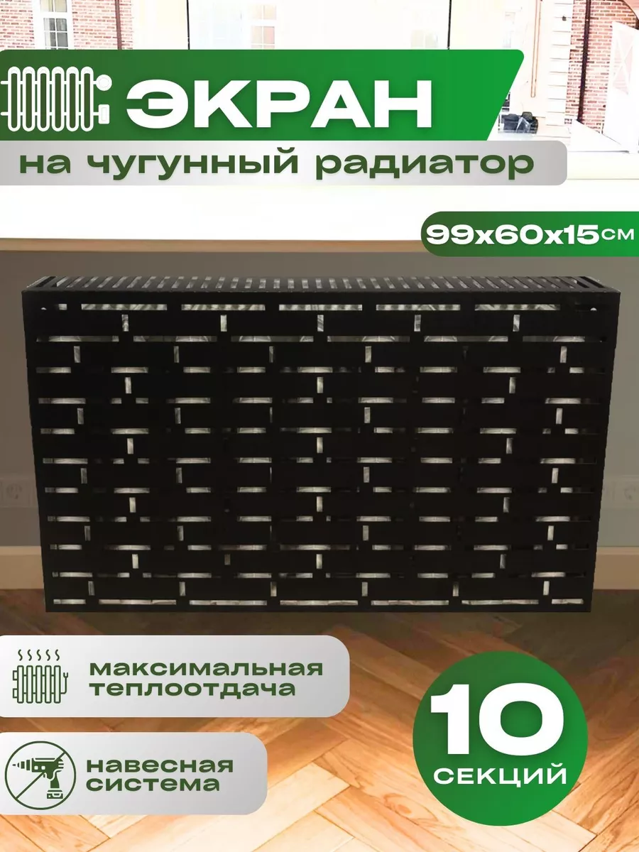 Экран на батарею отопления...