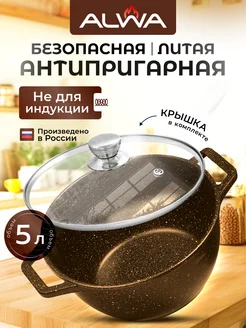 Кастрюля 5 литров с крышкой антипригарная казан литой ALWA 256392724 купить за 2 082 ₽ в интернет-магазине Wildberries