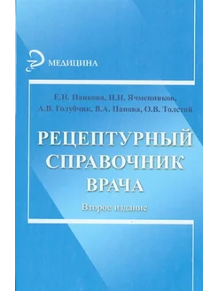 Рецептурный справочник врача