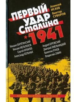 Первый удар Сталина 1941