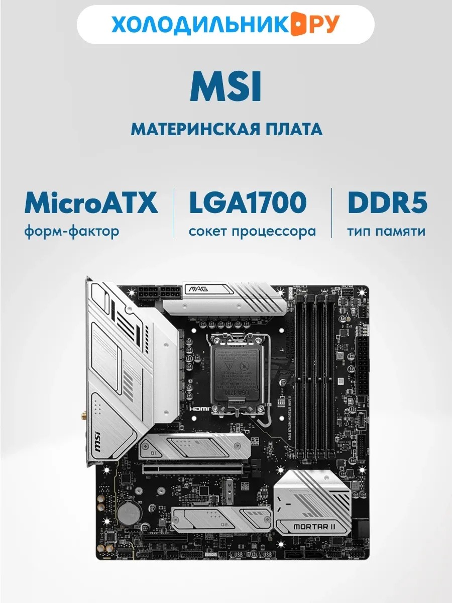 Материнская плата MAG B760M MORTAR WIFI II (LGA1700, mATX) MSI 283341432 купить в интернет‑магазине Wildberries