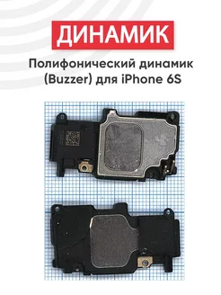 Полифонический динамик для телефона iPhone 6S