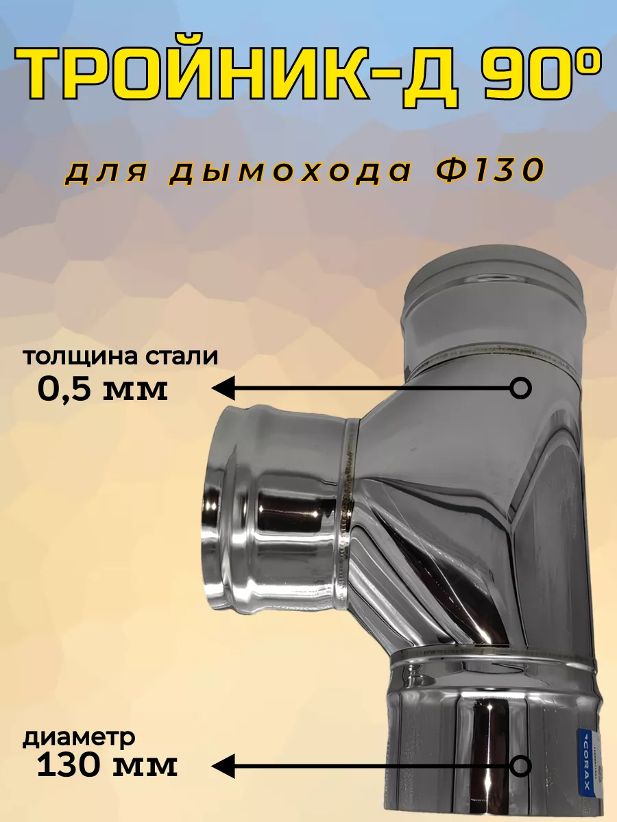 Тройник-Д 90° Ф 130 (430/0,5)