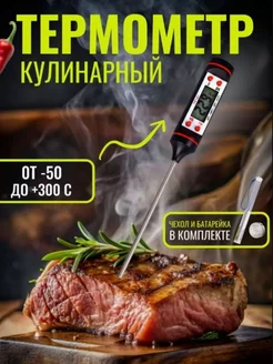 Термометр кулинарный с термощупом кухонный