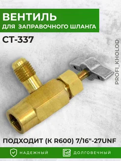 Вентиль для фреона R600 R-134 7 16 -27UNF