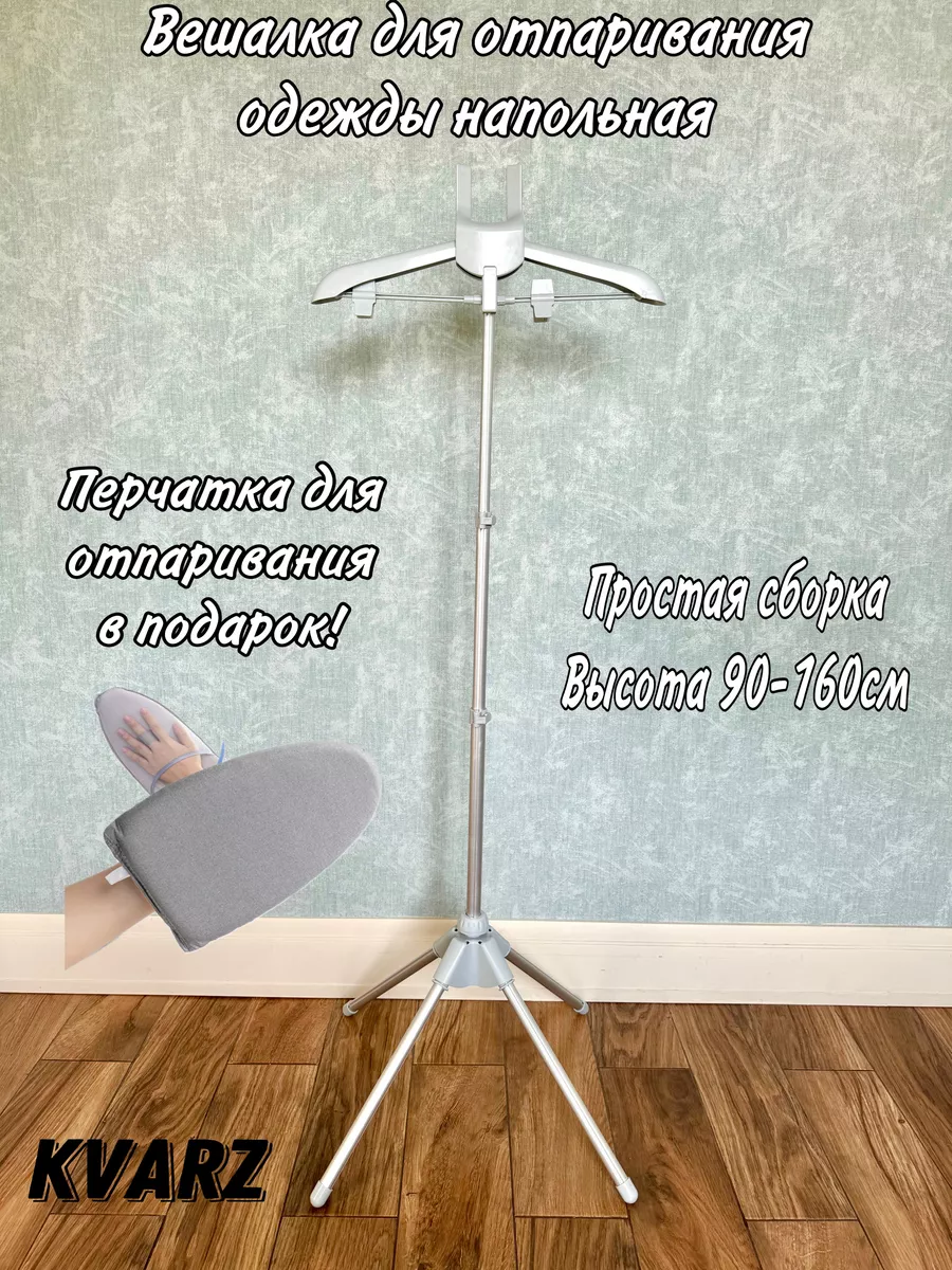 Вешалка для отпаривания одежды, складная
