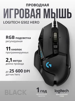 Игровая мышь проводная G502 Hero (910-005470) Logitech G 256400720 купить за 3 248 ₽ в интернет-магазине Wildberries