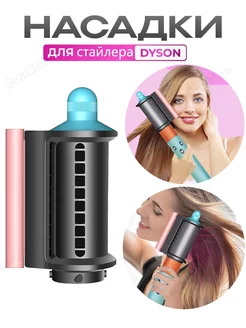 Насадка на фен стайлер Dyson Airwrap разглаживания волос