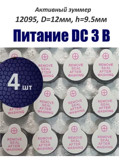 4 шт. Активный зуммер 12095, DC 3В 256401018 купить за 247 ₽ в интернет-магазине Wildberries