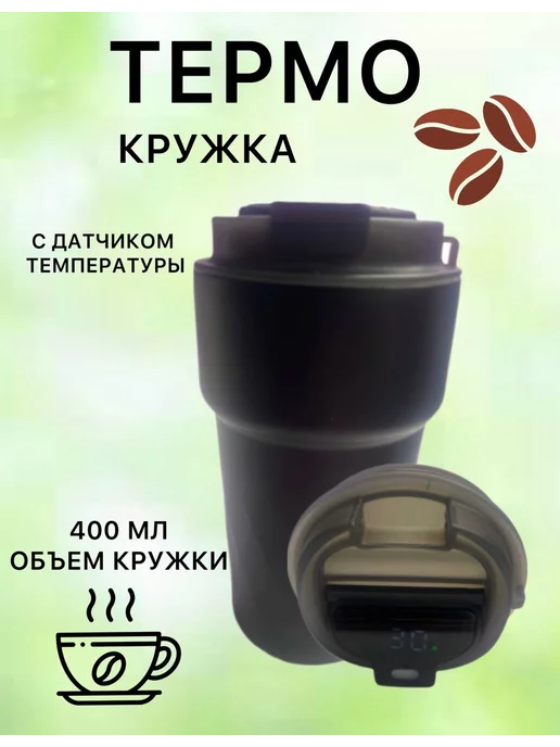 Термокружка с датчиком температуры 400мл, 400 мл