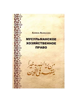 Книга "Мусульманское хозяйственное право", Валиуллин Камиль