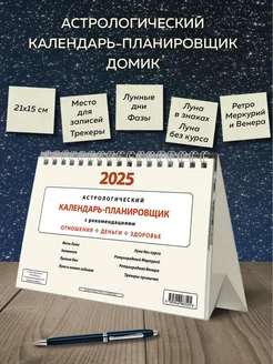 Астрологический календарь-планировщик настольный Домик Календарь 2025 256401920 купить за 214 ₽ в интернет-магазине Wildberries