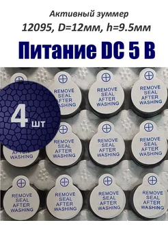 4 шт Активный зуммер 12095 DC 5В 256402100 купить за 247 ₽ в интернет-магазине Wildberries