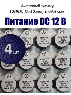 4 шт Активный зуммер 12095 DC 12В 256402101 купить за 247 ₽ в интернет-магазине Wildberries