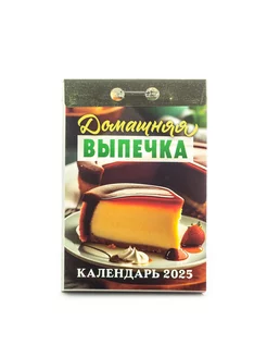 Календарь отрывной на каждый день 2025 "Домашняя выпечка"