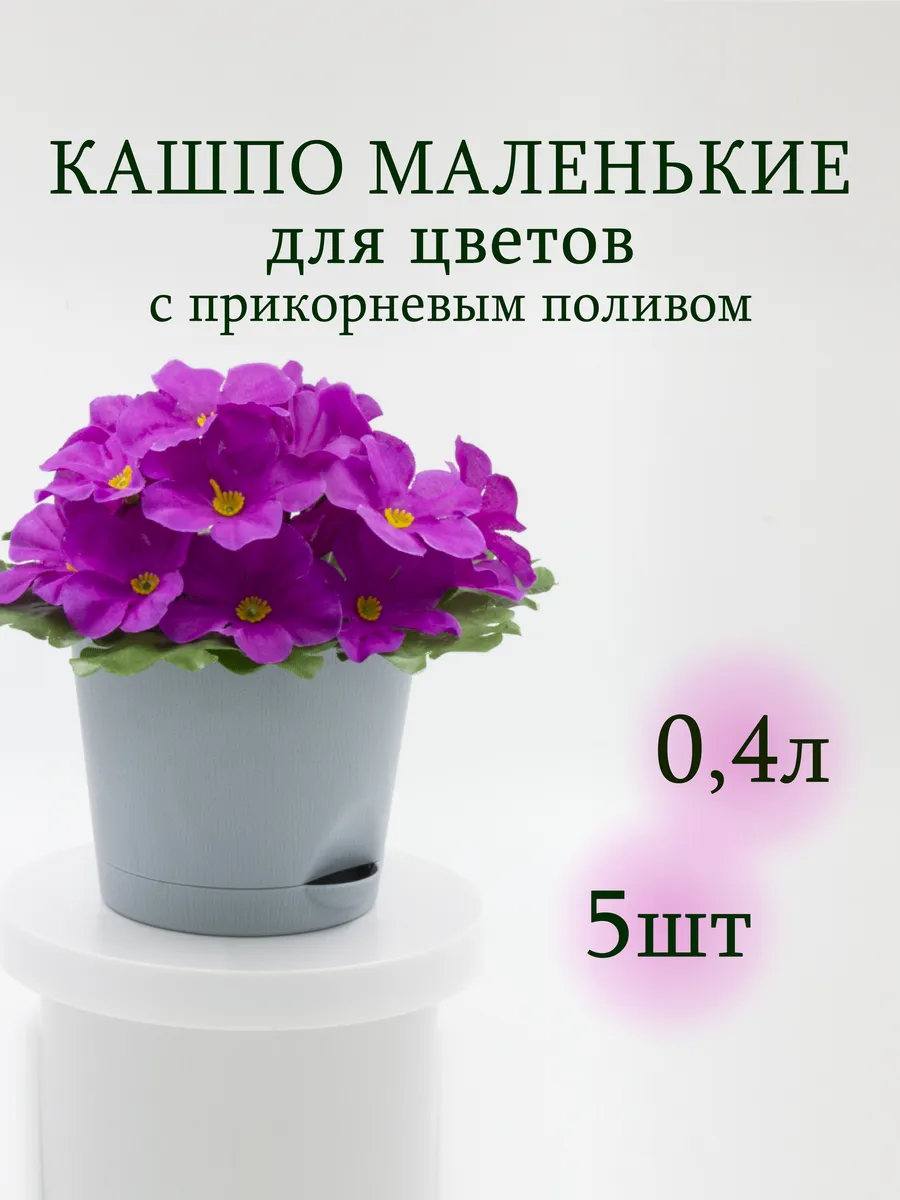 Мини кашпо для фиалок и кактусов