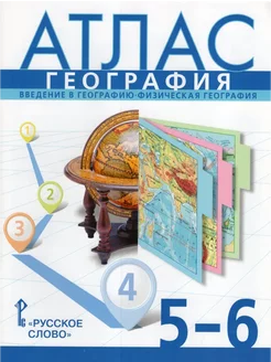 География Введение в географию 5-6 классы Атлас