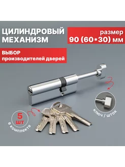 Цилиндровый механизм Личинка замка 90 мм (60*30) MPROFI 256408723 купить за 541 ₽ в интернет-магазине Wildberries