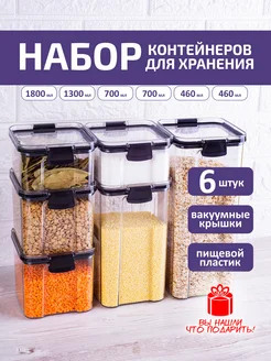 Набор контейнеров для хранения сыпучих продуктов