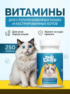 Витамины для кошек ZOOlatry 256410384 купить за 331 ₽ в интернет-магазине Wildberries