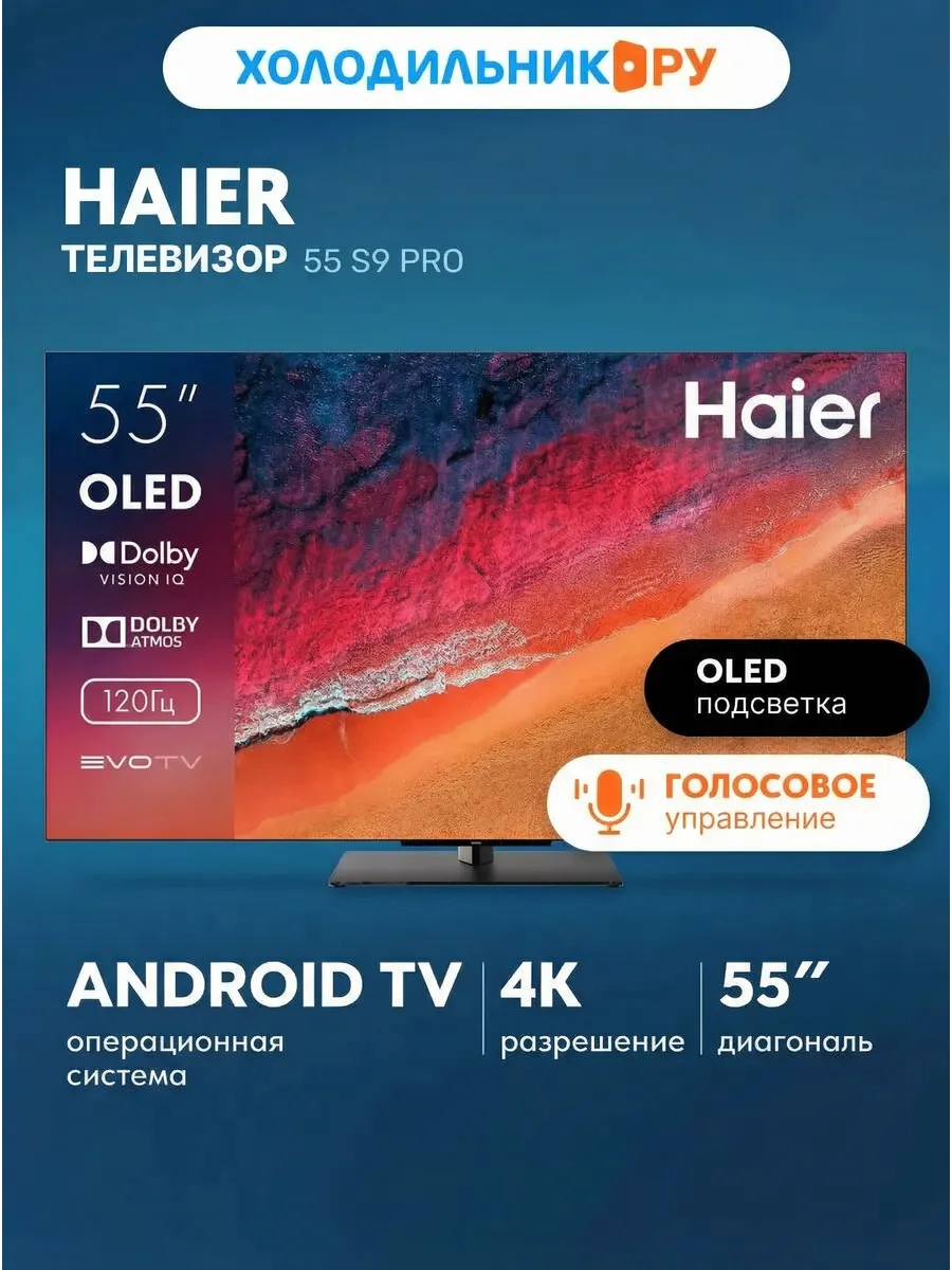 Телевизор 55 S9 Pro 55 дюймов 4K, черный Haier 256410507 купить в интернет‑магазине Wildberries