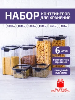 Набор контейнеров для хранения сыпучих продуктов