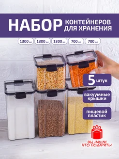 Набор контейнеров для хранения сыпучих продуктов