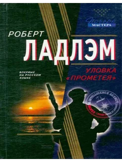 Уловка "Прометея"