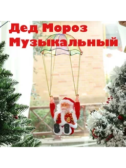 Музыкальная игрушка Дед Мороз на парашюте