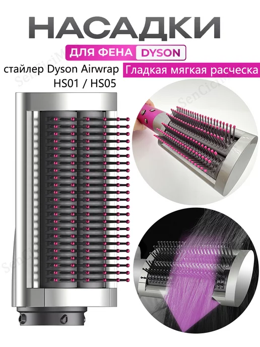 Hair Dryer насадка на фен стайлер Dyson Airwrap гладкий мягкий расческа, вариант