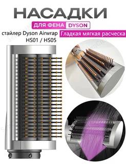 Насадка на фен стайлер Dyson Airwrap гладкий мягкий расческа