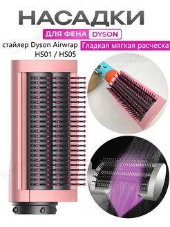 Насадка на фен стайлер Dyson Airwrap гладкий мягкий расческа