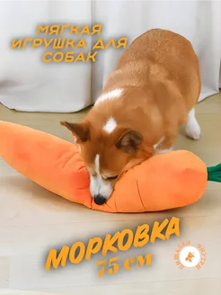 Мягкая игрушка для собак Морковка