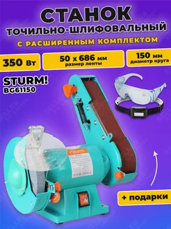 Точильный, шлифовальный станок, наждак BG61150 Sturm! 256415972 купить за 7 990 ₽ в интернет-магазине Wildberries