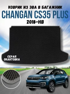 Коврик в багажник ева Changan CS35 plus Чанган эва eva