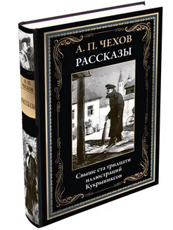 Чехов Рассказы Иллюстрированное издание с закладкой-ляссе